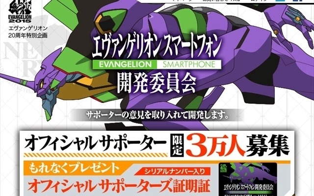 エヴァンゲリオン20周年記念で新たなスマホ開発　オフィシャルサポーター3万人募集開始