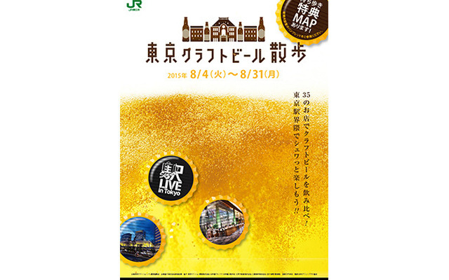 「東京クラフトビール散歩」開催