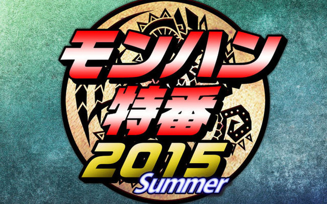 モンハン特番2015 Summer