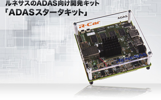 ルネサスのADAS向け開発キット「ADASスタータキット」