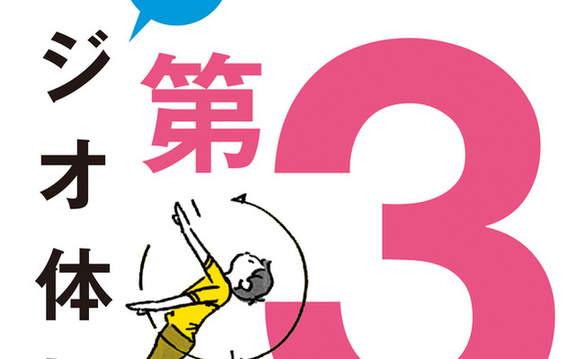 幻のラジオ体操第3…戦後1年半だけ放送された体操をCDで復刻