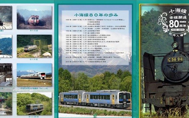 「小海線全通80周年記念入場券」の特製台紙。かつて小海線で「ポニー」の愛称で親しまれていたC56形蒸気機関車を表面にデザインしている。