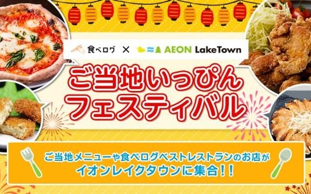 ご当地いっぴんフェスティバル