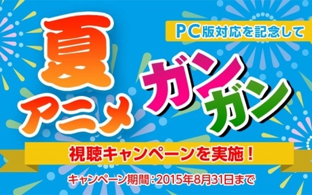 「アニメ放題」夏アニメガンガン視聴キャンペーン