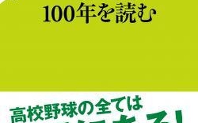 「高校野球100年を読む」