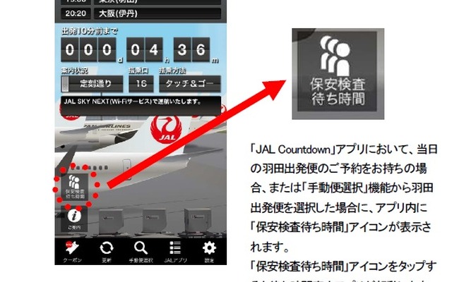 羽田空港の保安検査場待ち時間をスマホで案内