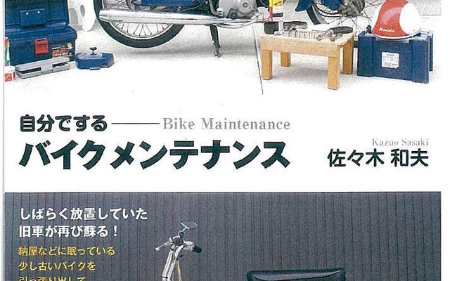 自分でするバイクメンテナンス