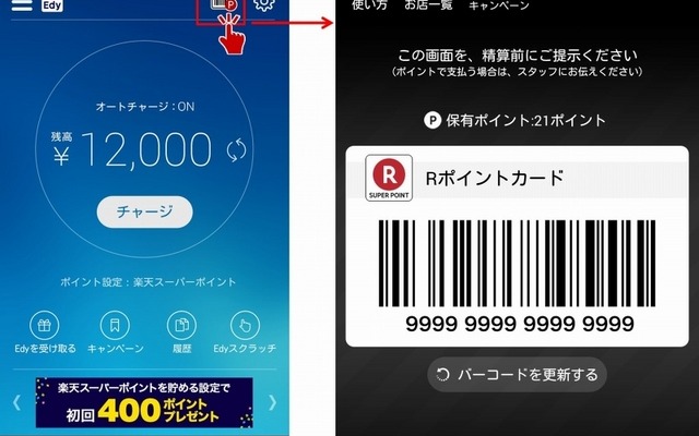 「楽天Edy」Android版アプリにバーコード表示機能を追加