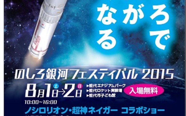 のしろ銀河フェスティバル2015