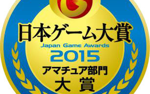 「日本ゲーム大賞 2015アマチュア部門」