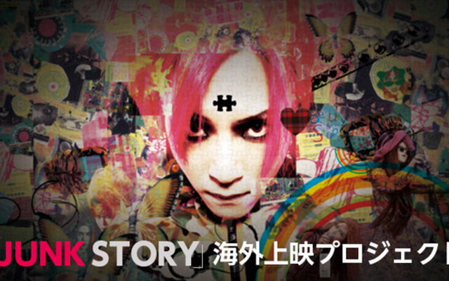 hide映画『JUNK STORY』海外上映プロジェクト