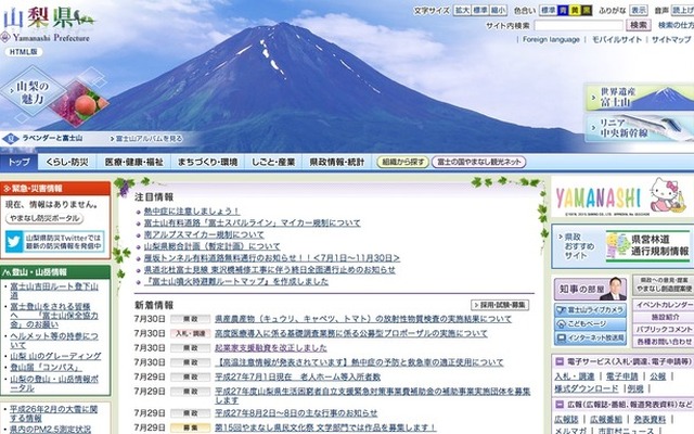 山梨県のホームページ