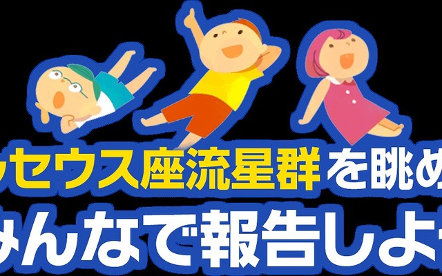 「夏の夜、流れ星を数えよう2015」キャンペーン