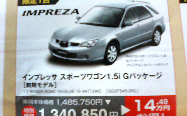 【新車値引き情報】インプレッサ、ラリージャパン応援価格?