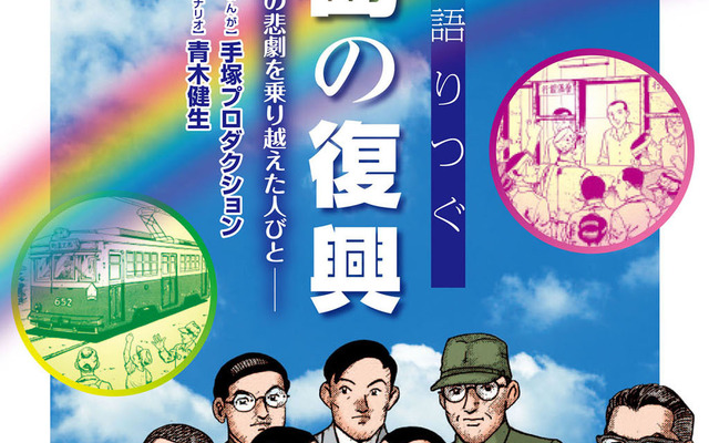 まんがで語りつぐ広島の復興 -被爆の悲劇を乗り越えた人びと-