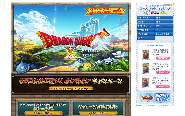 ローソン「ドラゴンクエストX オンライン キャンペーン」特設ページ