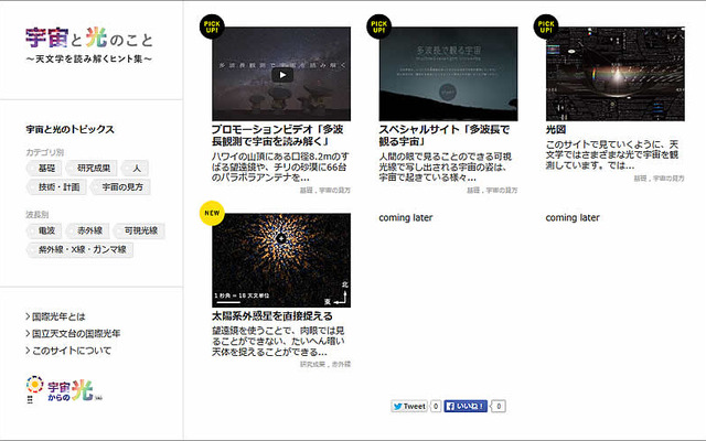 特設サイト「宇宙と光のこと」