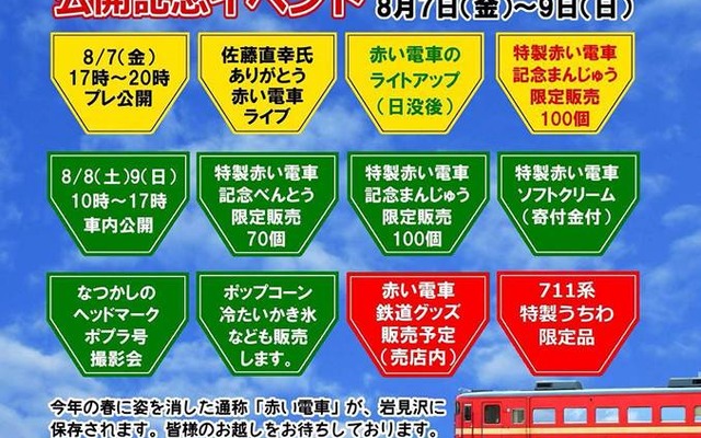 711系公開記念イベントの案内。8月7日から9日まで実施され、7日はライトアップも行われる。