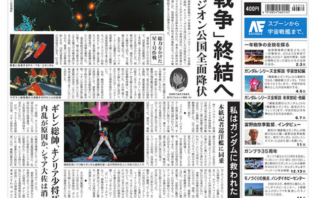 「朝日新聞 機動戦士ガンダム版」(C)創通・サンライズ(C)朝日新聞社