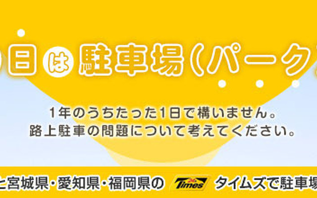 8月9日は「駐車場（パーク）の日」