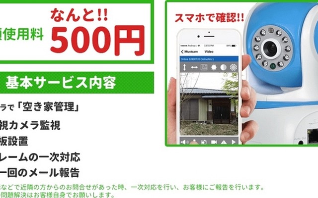 空き家管理サービスが複数登場している背景には、今年スタートした「空き家対策特別措置法」がある。自治体から「特定空き家」に認定されてしまうと、固定資産税の優遇が受けられなくなり、空き屋所有者の支出は増大するため、見回りサービスの需要が高まっている（画像は公式Webサイトより）