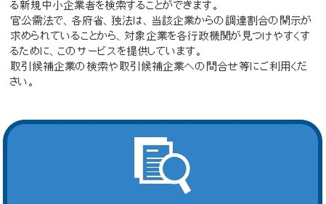 行政機関にとっては官公需の調達先探しに役立つ