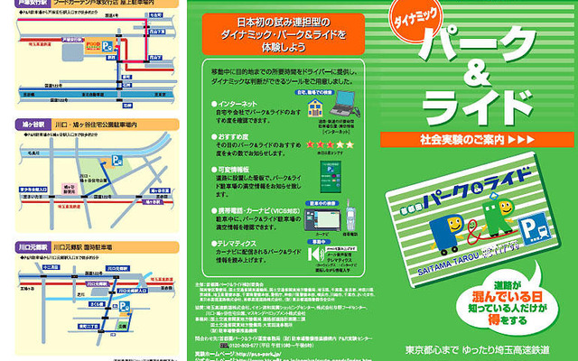 埼玉高速鉄道沿線で、ダイナミックパーク&ライド社会実験を実施