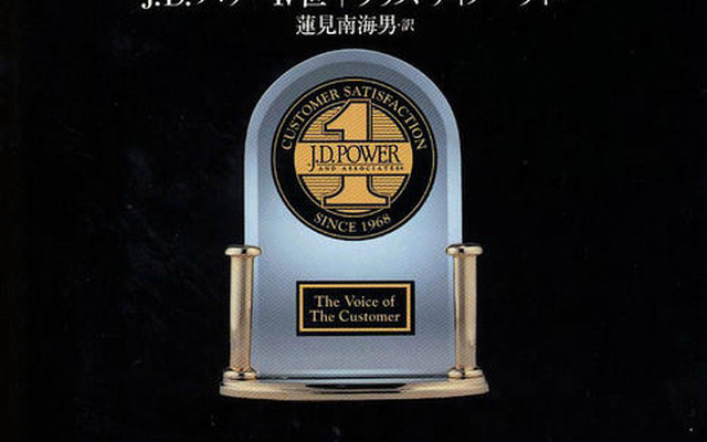 J.D.パワー 40年の研究成果を1冊に