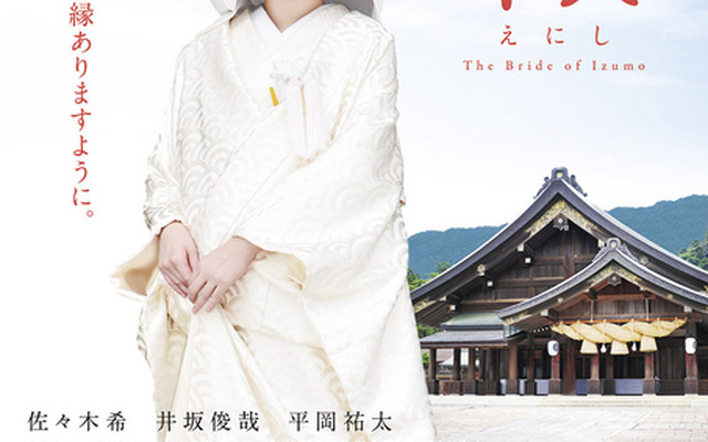『縁(えにし)The Bride of Izumo』メインビジュアル