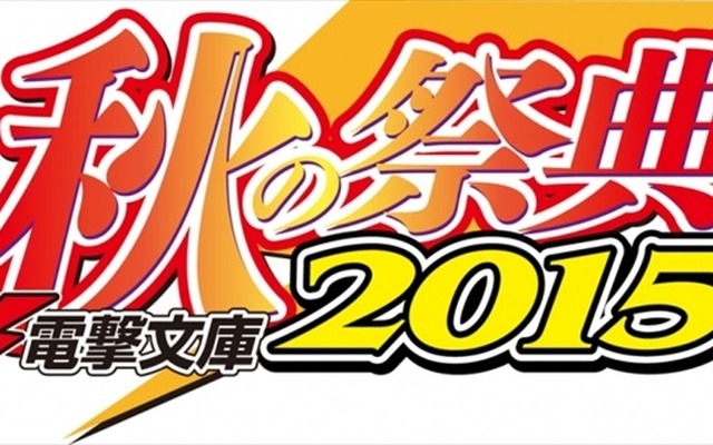 「電撃文庫 秋の祭典2015」10月5日開催 　『デュラララ!!』ほか人気作がステージに登場