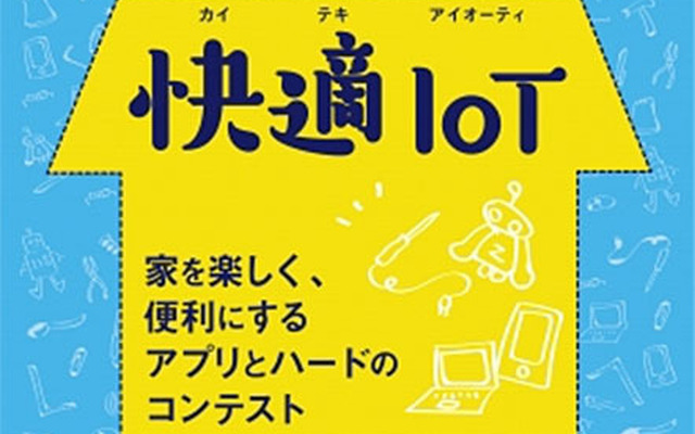 快適IoT～家を楽しく、便利にするアプリとハードのコンテスト