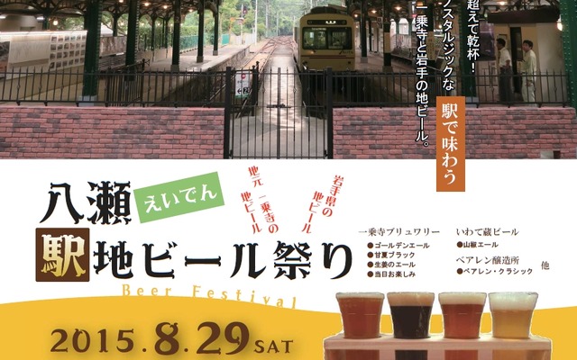 8月29日に行われる「地ビール祭り」の案内。「地ビール電車」も運行される。
