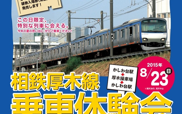 8月23日に行われる「相鉄厚木線 乗車体験会」の案内。通常は利用できない貨物線を臨時列車で往復する。