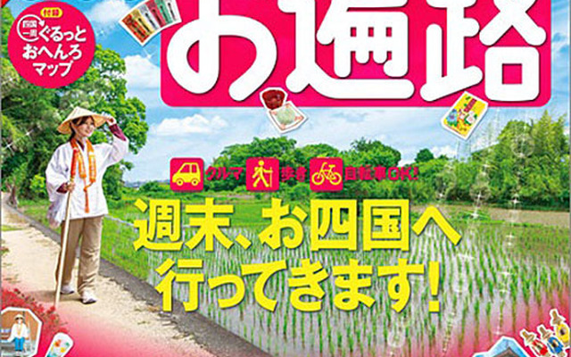 まっぷる はじめてのお遍路