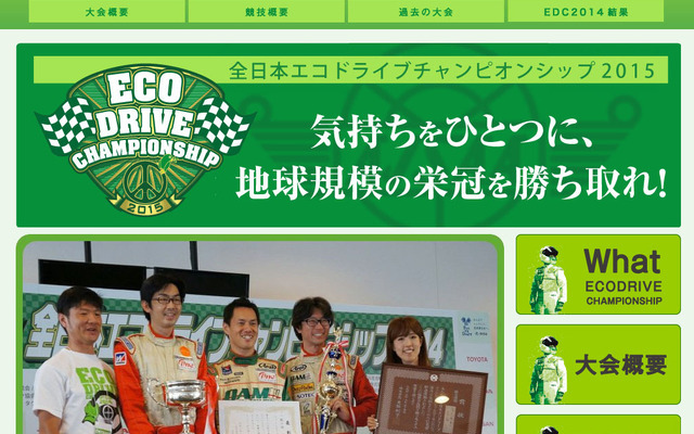 全日本エコドライブチャンピオンシップ2015公式サイトトップページ（写真はファインモータースクールチーム）