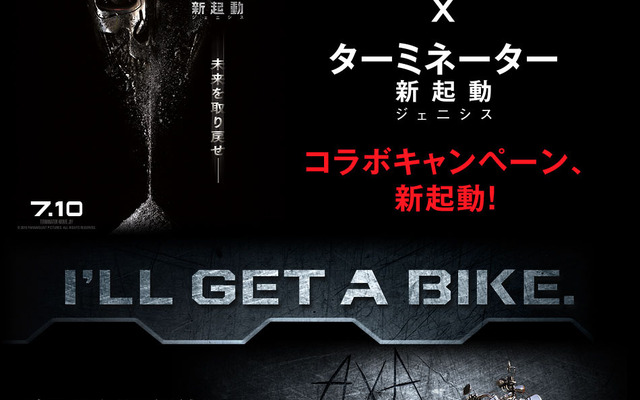 アクサダイレクト バイク保険×ターミネーター 新起動/ジェニシス コラボキャンペーン