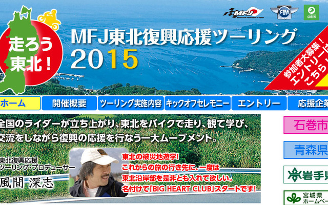走ろう東北！ MFJ東北復興応援ツーリング2015