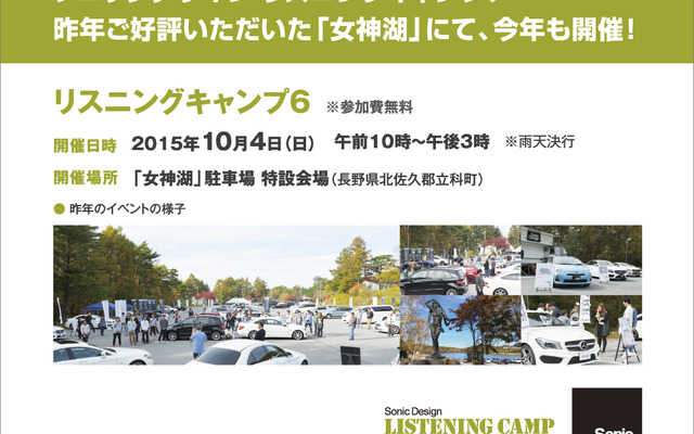 ソニックデザイン リスニングキャンプ6