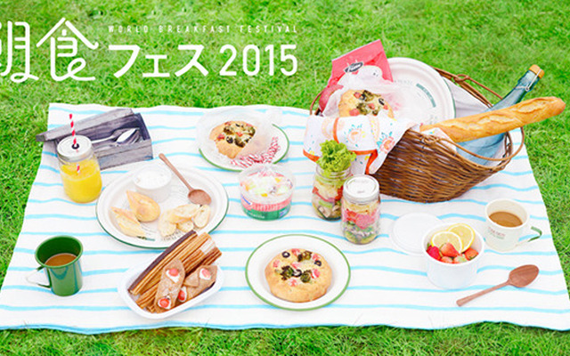 「～世界の朝ごはん～ 朝食フェス2015」が国営昭和記念公園にて開催