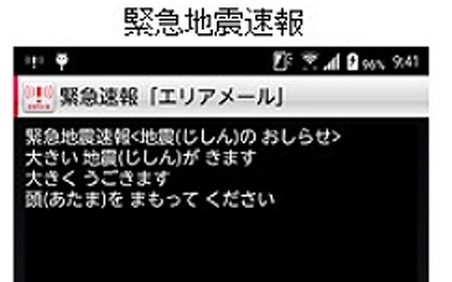 緊急地震速報の画面イメージ