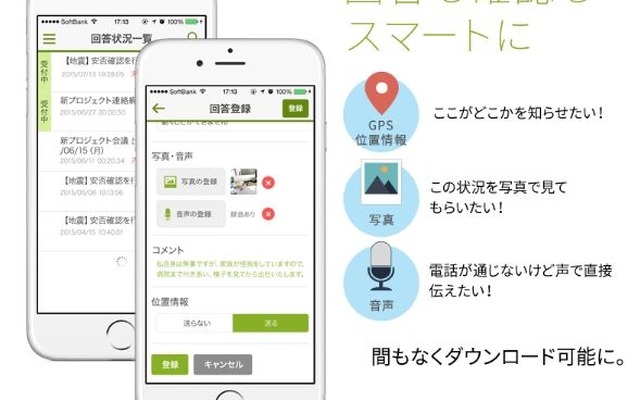 スマートフォンへのプッシュ通知などにより、災害時の従業員安否確認をリアルタイムに行うことがより確実となる（画像は公式Webサイトより）