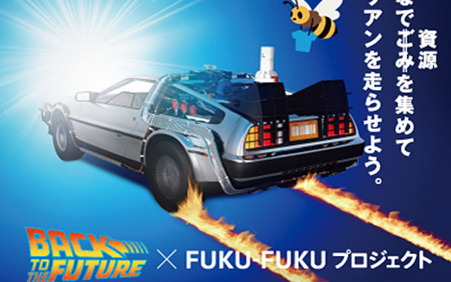 FUKU-FUKU×BTTF GO！デロリアン走行プロジェクト