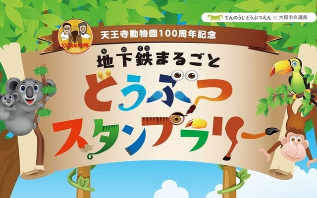 地下鉄まるごと どうぶつスタンプラリー