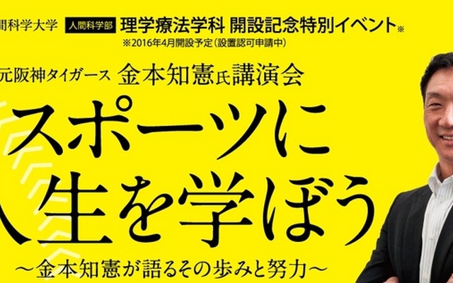 大阪人間科学大学理学療法学科開設記念特別イベント「金本知憲氏講演会」が開催