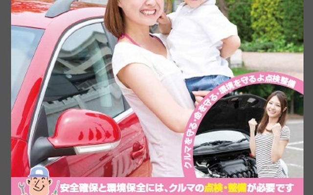 自動車点検整備推進運動のチラシ
