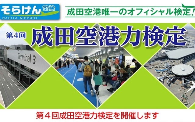 第4回成田空港力検定