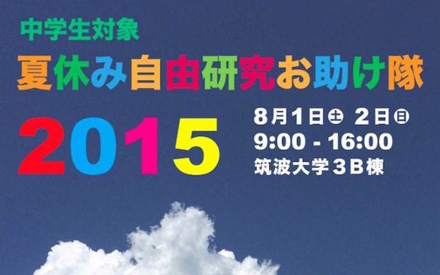 夏休み自由研究お助け隊2015