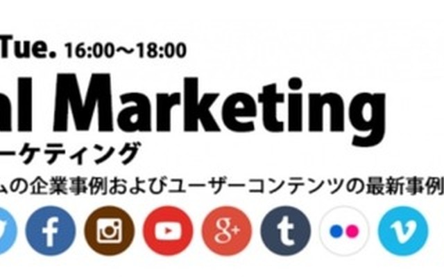 「Visual Marketing　ビジュアルマーケティング　～インスタグラムの企業事例およびユーザーコンテンツの最新事例～」が開催