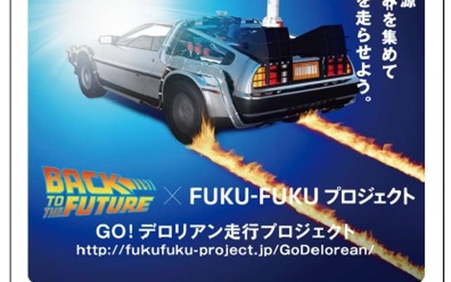 日本環境設計の「バック・トゥ・ザ・フューチャー誕生30周年記念FUKU-FUKU×BTTF GO！デロリアン走行プロジェクト」