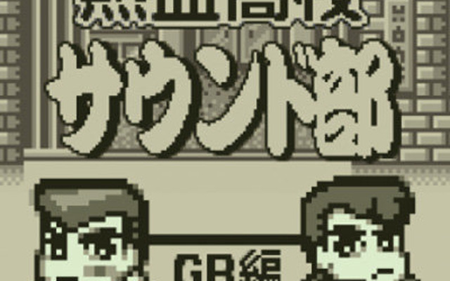 サントラCD「熱血高校サウンド部GB編」発売決定